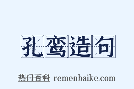 孔鸾造句是什么意思的图片